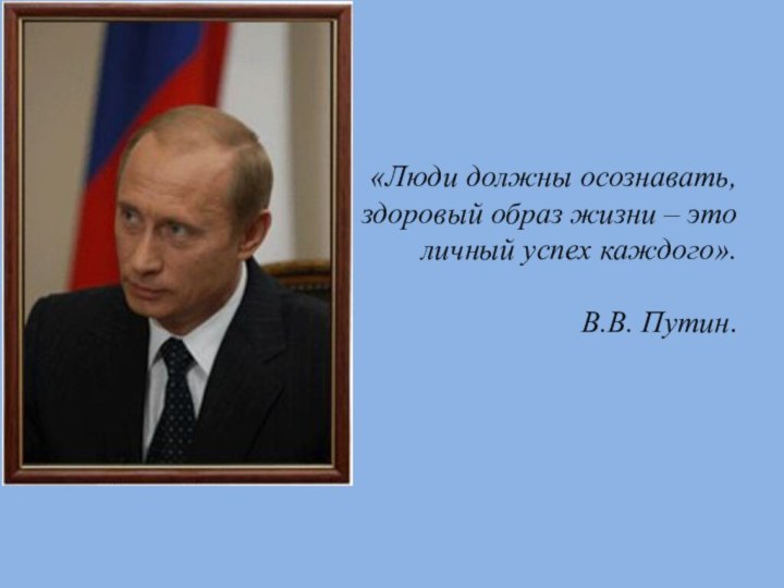 «Люди должны осознавать,  что здоровый образ жизни – это  личный