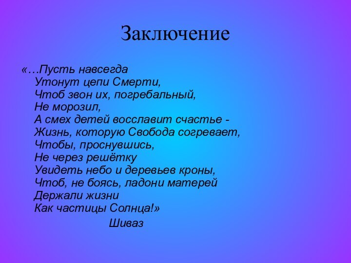 Заключение«…Пусть навсегда  Утонут цепи Смерти, Чтоб звон их, погребальный, Не морозил,