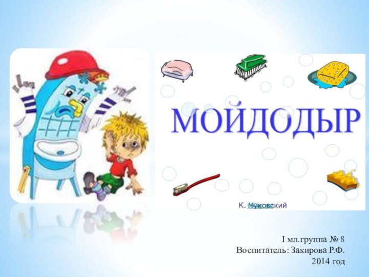 I мл.группа № 8Воспитатель: Закирова Р.Ф.2014 год