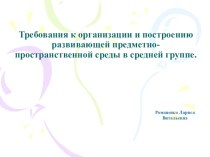 Требования к организации и построению развивающей предметно- пространственной среды в средней группе. презентация к уроку (средняя группа)