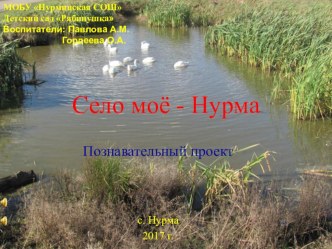 Село мое - Нурма презентация к уроку (средняя, старшая группа) по теме