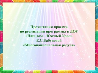 Презентация проекта Многонациональная радуга проект (старшая, подготовительная группа)