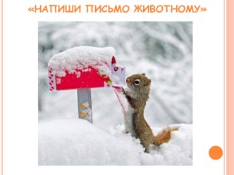 Напиши письмо животному презентация к уроку