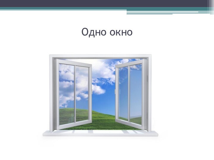 Одно окно
