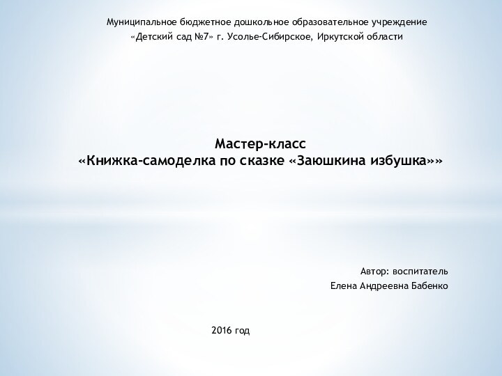 Муниципальное бюджетное дошкольное образовательное учреждение «Детский сад №7» г. Усолье-Сибирское, Иркутской областиМастер-класс