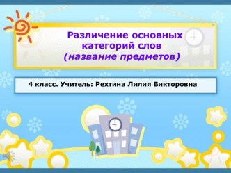 Различение основных категорий слов (называние предметов) урок письма в 4 классе план-конспект урока (русский язык, 4 класс) по теме