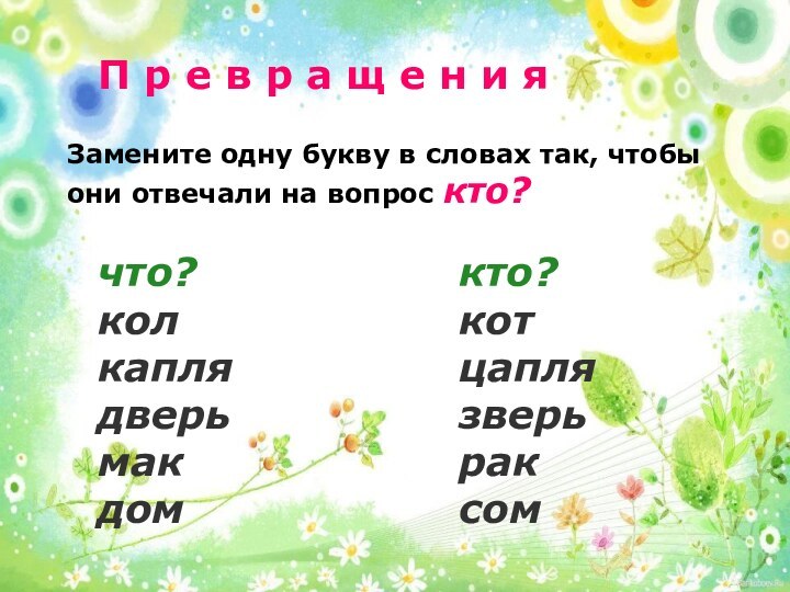 что?колкаплядверьмакдомкто?котцаплязверьраксомП р е в р а щ е н и яЗамените одну