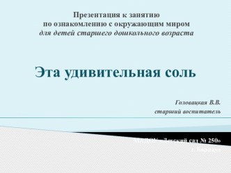 Методическая разработка Эта удивительная соль план-конспект занятия по окружающему миру (старшая, подготовительная группа)