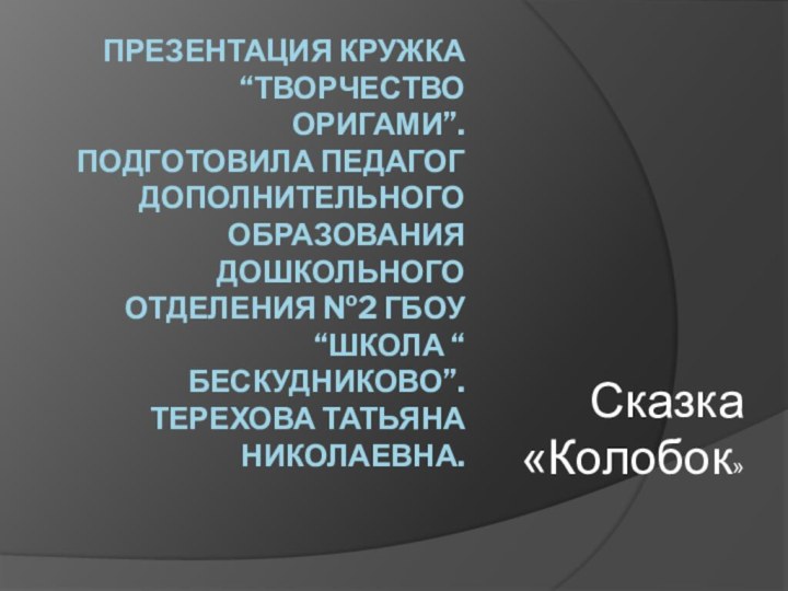 Презентация кружка “Творчество оригами”.Подготовила педагог дополнительного образования дошкольного отделения №2 ГБОУ “Школа