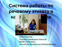 Система работы по речевому этикету в начальной школе презентация к уроку по русскому языку (2 класс)