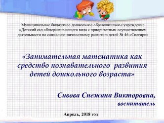 Опыт работы по теме Занимательная математика как средство познавательного развития детей дошкольного возраста учебно-методический материал