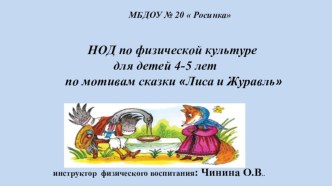 КОНСПЕКТ ООД по физической культуре для детей 4-5 лет по мотивам сказки Лиса и Журавль методическая разработка по физкультуре (средняя группа)