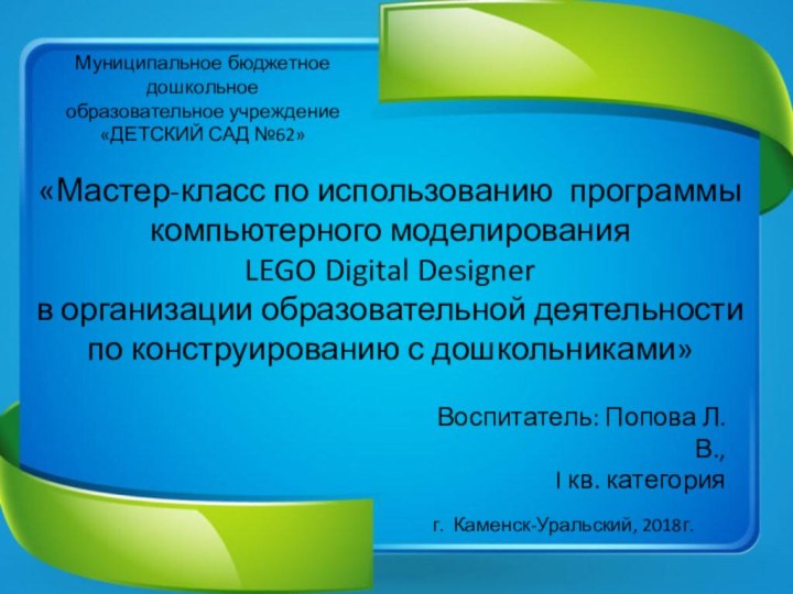 Муниципальное бюджетное дошкольное образовательное учреждение«ДЕТСКИЙ САД №62»«Мастер-класс по использованию программы компьютерного моделирования