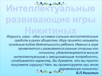 Интеллектуальные развивающие игры Никитиных учебно-методическое пособие