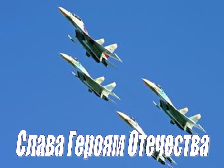 Слава Героям Отечества