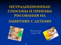 нетрадиционные способы рисования с детьми презентация по рисованию