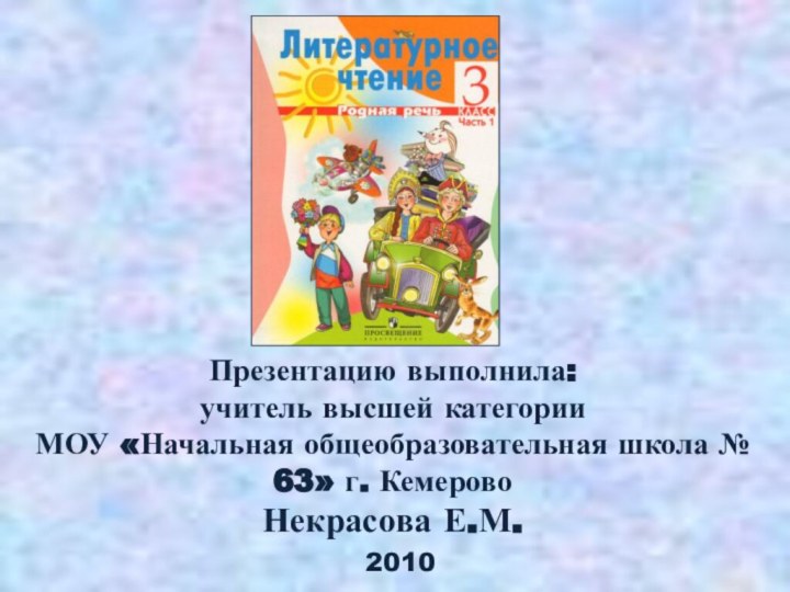 Презентацию выполнила: учитель высшей категории  МОУ «Начальная общеобразовательная школа № 63»