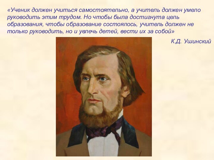 «Ученик должен учиться самостоятельно, а учитель должен умело руководить этим трудом. Но