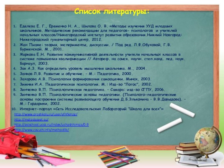 Список литературы: Еделева Е. Г., Еременко Н. А., Шилова О. В. «Методы