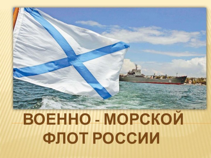 военно - морской Флот россии