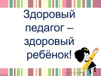 Презентация Здоровый педагог-здоровый ребёнок презентация