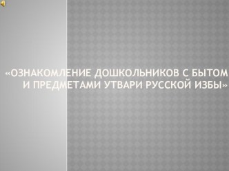 Презентация по патриотическому воспитанию учебно-методический материал по окружающему миру (младшая группа)