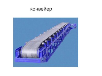 Электронное сопровождение уроков по курсу Проектная деятельность 4 класс Конвейер