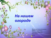 прзентация огород на подоконнике. презентация к уроку (средняя группа)