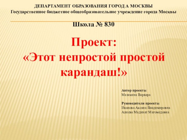 ДЕПАРТАМЕНТ ОБРАЗОВАНИЯ ГОРОД А МОСКВЫ Государственное бюджетное общеобразовательное учреждение города Москвы