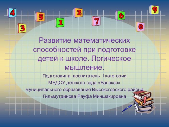 Развитие математических способностей при подготовке детей к школе. Логическое мышление.Подготовила воспитатель I