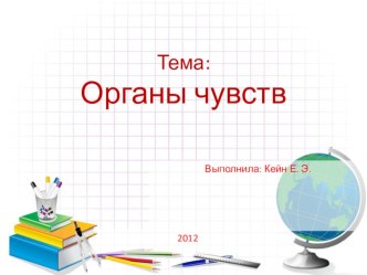 Презентация по окружающему миру Органы чувств презентация к уроку (окружающий мир, 3 класс) по теме