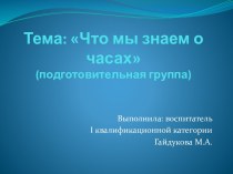 Конспект занятия ООД Часы план-конспект занятия по математике по теме