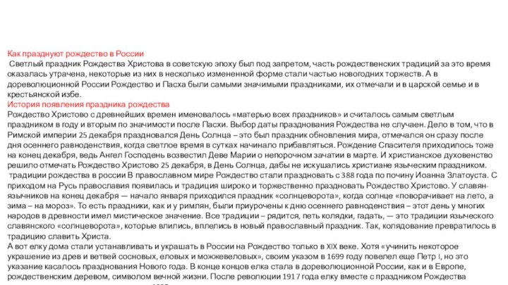 Как празднуют рождество в России Светлый праздник Рождества Христова в советскую эпоху