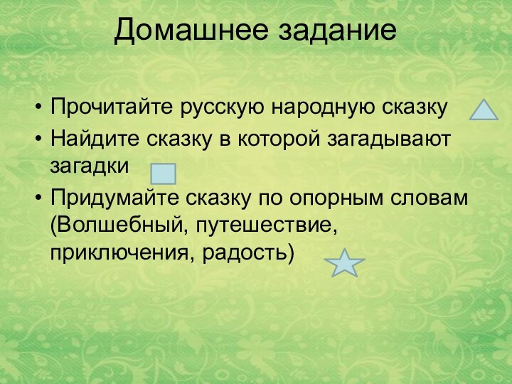 Домашнее задание Прочитайте русскую народную сказку Найдите сказку в которой загадывают загадкиПридумайте