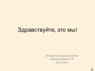 Вторая младшая группа 2010 - 2011 гг