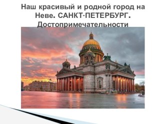 Презентация по окружающему миру : Наш красивый и родной город на Неве. САНКТ-ПЕТЕРБУРГ.Достопримечательности. Подготовительная к школе группа детского сада презентация к уроку по окружающему миру (подготовительная группа) по теме