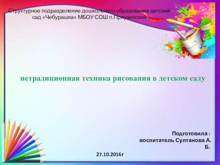 Структурное подразделение дошкольного образования детский сад «Чебурашка» МБОУ СОШ п.Приузенскийнетрадиционная техника рисования