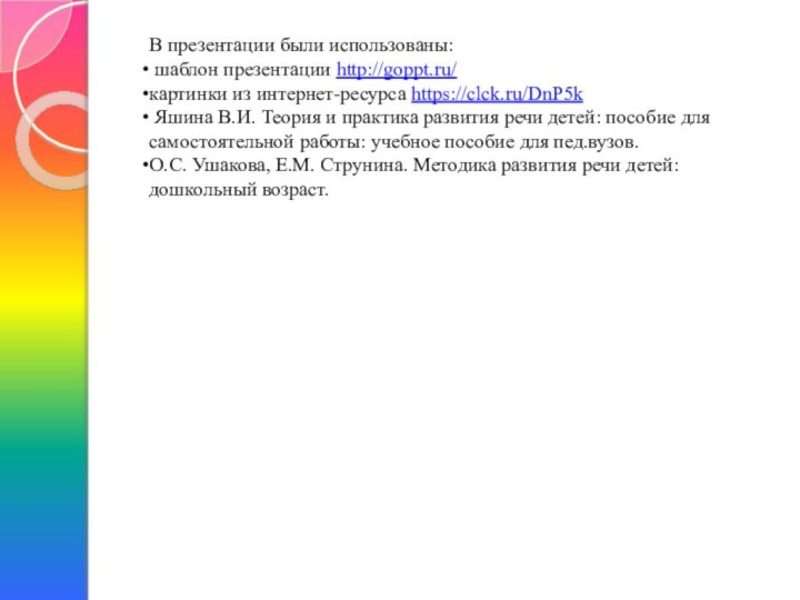 В презентации были использованы: шаблон презентации http://goppt.ru/ картинки из интернет-ресурса https://clck.ru/DnP5k Яшина