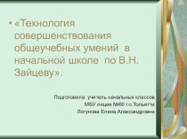 Технология совершенствования общеучебных умений и навыков по В.Н.Зайцеву презентация к уроку по чтению (1 класс)