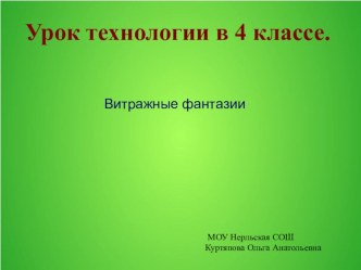 витражные фантазии презентация к уроку по технологии (4 класс) по теме