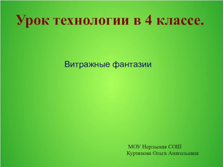 Урок технологии в 4 классе. МОУ Нерльская СОШ Куртяпова Ольга Анатольевна