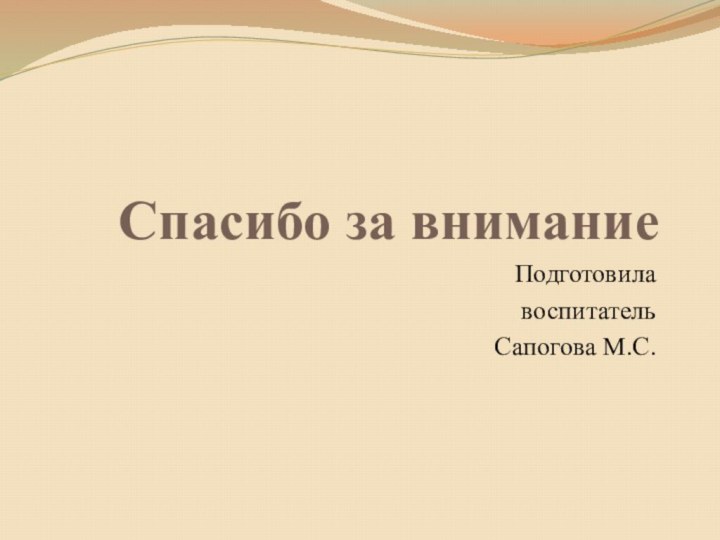 Спасибо за вниманиеПодготовила воспитательСапогова М.С.