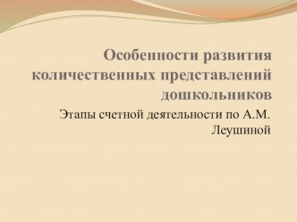 Особенности развития количественных представлений у дошкольников презентация по математике