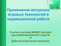 Применение авторских игровых технологий в коррекционной работе презентация к уроку по логопедии (старшая, подготовительная группа)