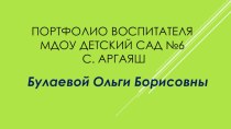 Портфолио Булаевой О. Б. презентация к уроку ( группа)