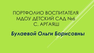 Портфолио Булаевой О. Б. презентация к уроку ( группа)