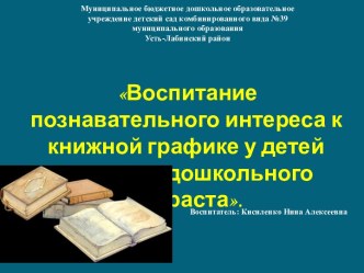 Презентация проекта Воспитание познавательного интереса к книжной графике у детей старшего дошкольного возраста. презентация к занятию (подготовительная группа) по теме