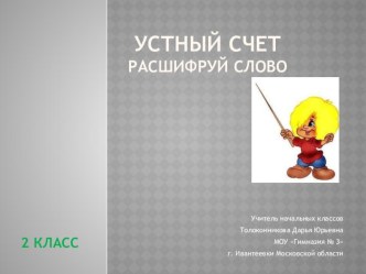 устный счет по математике во 2 классе презентация к уроку по математике (2 класс) по теме