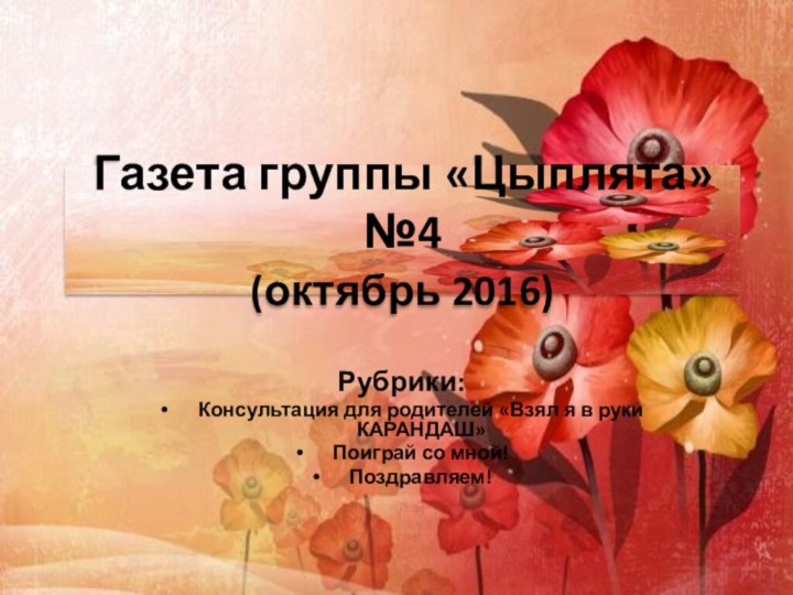 Газета группы «Цыплята» №4 (октябрь 2016) Рубрики:Консультация для родителей «Взял я в