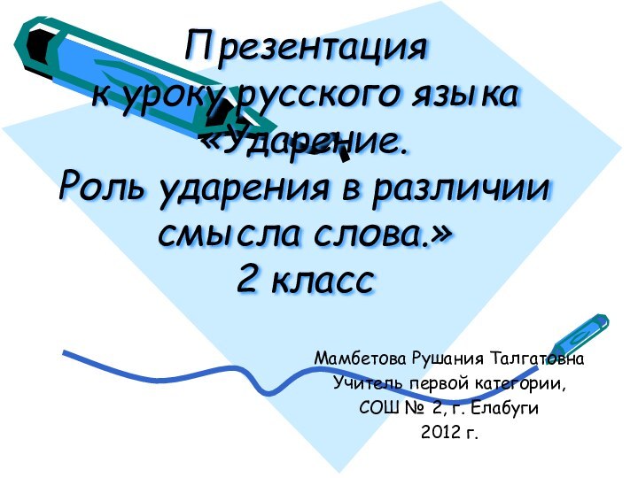 Презентация  к уроку русского языка «Ударение.  Роль ударения в различии